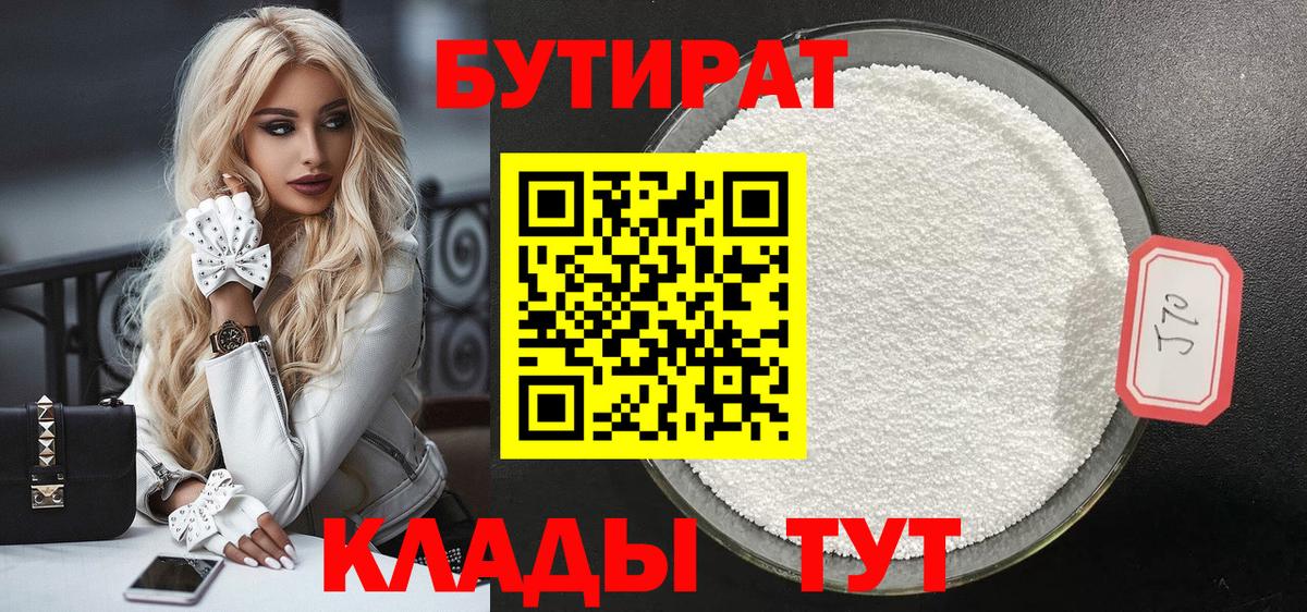 Смоленск  Бутират бутандиол  Вход с VPN 
