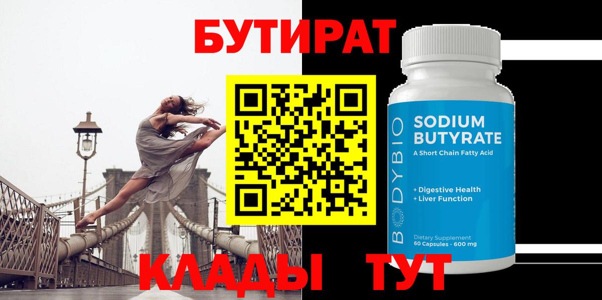 Бутират BDO Смоленск