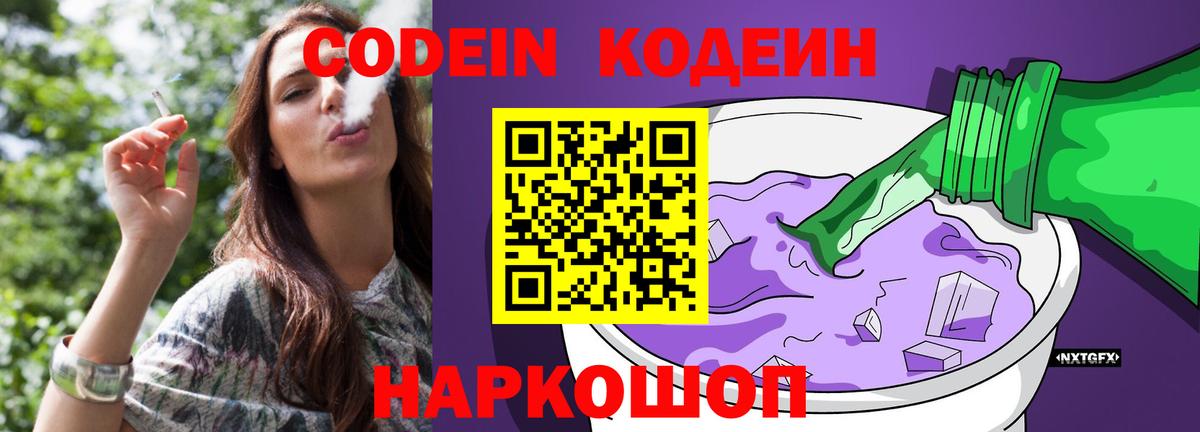 Смоленск  Codein Purple Drank  Codein напиток Lean (лин)  Вход с VPN 
